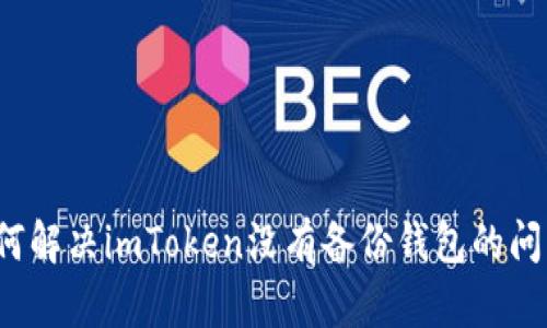 如何解决imToken没有备份钱包的问题？