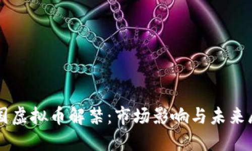中国虚拟币解禁：市场影响与未来展望