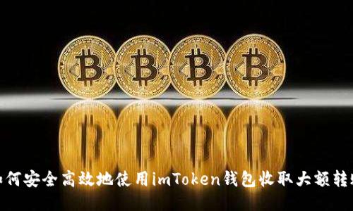 如何安全高效地使用imToken钱包收取大额转账