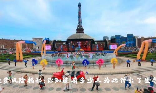 虚拟币投资风险揭秘：你知道有多少人为此付出了生命代价吗？