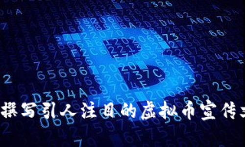 如何撰写引人注目的虚拟币宣传文案？