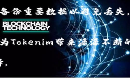 bianotiTokenim 2.0更新后的功能与优势详解/bianoti
Tokenim, 更新, 2.0版本, 功能优势/guanjianci

在区块链和数字货币快速发展的时代，Tokenim作为一个重要的项目，其更新版本2.0引起了广泛的关注。Tokenim 2.0在功能、性能和用户体验上都有显著的提升，但有用户在问，如果我不升级到Tokenim 2.0，是否还能继续使用？为了回答这个问题，我们将着重探讨Tokenim 2.0的特性、不更新的后果、以及如何管理现有的Tokenim版本。

Tokenim 2.0的主要特性
Tokenim 2.0版本在多个方面进行了重大改进。首先，在用户界面(UI)上，Tokenim 2.0进行了全面的，使其更加友好易用。新的设计理念让用户可以更快上手，减少学习成本。

其次，在性能上，Tokenim 2.0利用先进的技术框架，使得交易速度大幅提升，能够处理更多的交易请求。这对于高频交易用户来说，意味着更好的交易体验和更低的延迟。

此外，Tokenim 2.0加强了安全性，增加了多重验证和更严谨的身份认证机制。这不仅保护用户的资产安全，也提升了整个系统的可靠性。

最后，Tokenim 2.0还引入了一些新功能，如智能合约的支持、更丰富的API接口和NFT的集成，这些都将极大地扩展Tokenim的应用场景。

不更新到Tokenim 2.0的后果
尽管用户可以选择不更新到Tokenim 2.0版本，但这将带来一些潜在的负面影响。首先，用户将无法享受新版本带来的功能和改进，可能会影响交易效率和用户体验。例如，Tokenim 1.0的交易处理速度可能会较慢，这在某些情况下可能会影响用户的投资收益。

其次，缺乏更新意味着用户会错过安全方面的最新增强。网络攻击和黑客攻击呈上升趋势，使用过时版本的用户在安全性上相对较弱，极易成为攻击的目标。

另外，随着社区和开发者对新版本的支持加强，Tokenim 1.0可能逐渐被边缘化。这意味着在未来的日子里，对旧版本的服务和支持将减少，社区资源主要集中在新版本的开发与上。

总之，若不更新到Tokenim 2.0，用户虽然可以依然使用基础功能，但长远来看将面临效率、安全和支持等多方面的劣势。

如何管理现有的Tokenim版本
对于不想立即升级到Tokenim 2.0的用户，合理管理现有版本的使用显得尤为重要。首先，用户需要关注Tokenim官方的公告与更新日志，及时了解新版本的推出及其重要性。

其次，用户可以选择在实验环境中测试Tokenim 2.0新版本的功能，评估其对自身需求的适应性，从而决定是否要进行正式升级。通过这样的方式，可以减少不必要的风险和学习成本。

另外，对于需要持续使用Tokenim 1.0版本的用户，建议定期备份数据，并采取额外的安全措施，确保自己的资产安全。同时，跟踪市场动态，根据自身需求逐步适应与转型。

未来Tokenim的发展趋势
随着区块链技术的不断进步，Tokenim未来的发展方向将更加明显。首先，Tokenim有望引入更多的智能合约功能，以支持更为复杂的交易逻辑和业务场景，满足日益增长的市场需求。

其次，Tokenim可能会与其他区块链项目进行更深层次的合作与integration，推动跨链交易和流动性管理。这样的协作将扩大用户基础，为用户提供更高效的交易体验。

另一个趋势是社区驱动的开发。Tokenim将逐步走向开放生态，鼓励开发者参与贡献，从而推动项目的长期发展。

常见问题解答

1. 我可以在不更新的情况下继续使用Tokenim吗？
是的，用户可以选择不更新到Tokenim 2.0并继续使用Tokenim 1.0版本。不过，这样会失去新版本所带来的诸多优势，包括性能、安全性增强以及新功能的引入，从而可能影响交易体验与资产安全。

2. Tokenim 2.0相较于1.0版本有哪些显著的变化？
Tokenim 2.0相较于1.0版本在用户体验、性能、安全性及功能上都有显著的提升。包括友好的用户界面、更快的交易处理能力、增强的安全机制及引入的智能合约与NFT支持等功能。

3. 如果我选择更新Tokenim 2.0，该如何操作？
更新Tokenim 2.0相对简单。用户需要访问Tokenim的官方网站，下载最新版本的更新包，并根据提示进行安装。安装前，确保系统环境符合新版本的要求，并备份重要数据以避免丢失。

4. Tokenim的未来发展趋势是什么？
Tokenim未来的发展趋势将包括引入更复杂的智能合约功能，推动跨链合作及流动性管理，并通过社区驱动的开发模式加速项目的创新。开发者们的参与将为Tokenim带来源源不断的活力，推动其生态建设向前发展。

综上所述，Tokenim 2.0版本的更新无疑是为了更好地满足用户和市场的需求，尽管仍然允许用户使用旧版本，但从各个角度来看，升级都是大势所趋的选择。