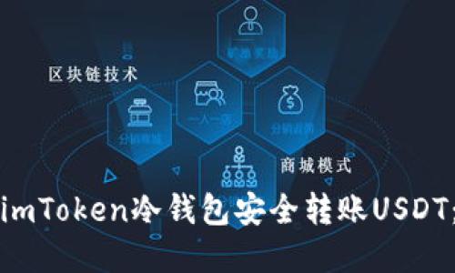 如何使用imToken冷钱包安全转账USDT：完整指南
