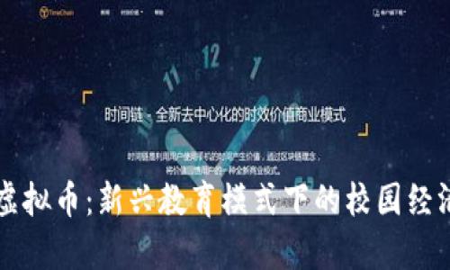 学校虚拟币：新兴教育模式下的校园经济探索