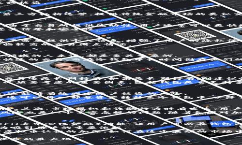 bianzi虚拟币：钱包与交易所的全面解析/bianzi
虚拟币, 钱包, 交易所, 加密货币/guanjianci

随着数字经济的发展，虚拟币（或称加密货币）已经成为了现代金融生态系统中不可或缺的一部分。越来越多的人开始关注并投资虚拟币，这也使得钱包和交易所的使用变得愈加重要。在这篇文章中，我们将详细探讨虚拟币在钱包和交易所中的使用，帮助您更好地理解它们的功能、特点和使用场景。

一、虚拟币的基本概念
在深入了解钱包和交易所之前，我们先来看看虚拟币的基本概念。虚拟币是一种基于区块链技术的数字资产，它不依赖于中央银行或政府发行，而是由网络中的用户共同维护。比特币、以太坊、瑞波币等都是比较知名的虚拟币代表。
虚拟币的特点包括去中心化、匿名性、不可篡改性和全球流通性。这些特点使得虚拟币在传统金融系统中展示出独特的优势和潜力。

二、虚拟币钱包
虚拟币钱包是用来存储、发送和接收虚拟币的工具。钱包可以分为热钱包和冷钱包两种类型。热钱包是在线钱包，方便用户随时访问和交易；而冷钱包则是离线钱包，提供更高的安全性，适合长时间存储虚拟币。

h41. 热钱包的特点与优势/h4
热钱包通常是基于云计算或网页的服务，提供方便的用户界面，支持多种虚拟币的存储和管理。用户可以通过手机应用、桌面软件或者网页版来操作，非常方便。
热钱包的优势在于其使用的便捷性，用户可以快速进行交易，而不需要经过复杂的操作。不过，由于与互联网连接，热钱包在安全性上相对较弱，容易受到黑客攻击和网络病毒等威胁。

h42. 冷钱包的功能与安全性/h4
冷钱包是将虚拟币存储在离线设备或纸质文件中的一种方式，这种方式可以有效避免网络攻击带来的风险。冷钱包包括硬件钱包和纸质钱包，其中硬件钱包如Ledger、Trezor等，安全性高且使用方便。
虽然冷钱包在操作上不如热钱包便捷，但它的安全性使得许多持币者宁可选择将大部分资产储存在冷钱包中，以防止意外丢失或被盗。

三、虚拟币交易所
交易所是用户用来交易虚拟币的市场平台。交易所可以分为中心化交易所（CEX）和去中心化交易所（DEX）。中心化交易所是由第三方机构运营，提供传统金融市场的类似交易体验；去中心化交易所则是基于区块链技术，允许用户在不需第三方干预的情况下直接进行交易。

h41. 中心化交易所的运营机制/h4
中心化交易所（如币安、火币等）通过撮合买卖订单来实现交易。用户在这些平台上创建账户，存入法币或虚拟币，然后进行交易。由于交易所提供流动性，用户通常可以更快地完成交易。
然而，中心化交易所也存在一些风险，比如资产托管风险、平台停摆风险以及合规性风险等。因此，用户在选择交易所时需要考虑其信誉和安全性。

h42. 去中心化交易所的优势与局限/h4
去中心化交易所（如Uniswap、SushiSwap等）使用智能合约来实现交易，允许用户直接在链上进行资产交换。这种交易方式通常不需要提供个人信息，增强了用户的隐私保护。
去中心化交易所的最大优势在于去中心化运营、无单点故障和用户控制资产。然而，由于其流动性通常相对较低，用户可能会面临较高的交易滑点情况。

四、虚拟币在钱包和交易所的实践应用
随着虚拟币市场的不断发展，越来越多的个人和企业开始积极参与其中。了解钱包和交易所的使用方式对于任何希望进入这一领域的人来说，都是至关重要的。
用户可以通过钱包来存储所需的虚拟币，并借助交易所进行交易、兑换等操作。在实际应用中，用户可以在中心化交易所中进行快速的交易，而在冷钱包中长时间储存他们的资产。

五、可能相关的问题解析

h41. 如何选择适合自己的虚拟币钱包？/h4
选择合适的虚拟币钱包需要考虑多个因素，包括安全性、易用性和支持的币种等。用户首先要清楚自己的需求，比如是需要频繁交易还是长期持有。如果是长期持有，则建议使用冷钱包。如果需要频繁交易，热钱包则更为方便。
此外，用户在选择钱包时应查看用户评论、开发者信誉和社区支持等信息，确保选择一个可信赖的钱包服务。安全性也是选择中必须要考虑的重要因素，包括钱包是否支持多重身份验证、是否有历史漏洞等。

h42. 如何安全地使用虚拟币交易所？/h4
在使用虚拟币交易所时，用户应采取一系列安全措施来保护自己的资产。首先，为交易所账户设置强密码，并启用双重身份验证。这能够有效减少账户被盗的风险。
其次，避免在公共网络环境中 登录交易所，确保所用设备和网络的安全，同时定期检查账户活动，及时发现异常行为。此外，用户还可以将一部分资产转移至冷钱包中，以降低风险。

h43. 虚拟币交易中常见的风险是什么？/h4
虚拟币交易中存在多种风险。首先，价格波动性大，不同币种之间的价格可能迅速变化，这意味着投资者可能面临较大的亏损风险。其次，市场操纵和诈骗行为时有发生，用户需提高警惕，避免掉入骗局。
另外，交易所也可能面临运营风险，如黑客攻击、资金链断裂等，用户在选择交易所时应仔细考量其安全性和信誉度。最后，法律风险也是一个不容忽视的问题，随着各国对加密货币政策的改变，投资者需要保持对法律环境的敏感。

h44. 未来虚拟币钱包与交易所的发展趋势如何？/h4
未来，随着区块链技术的不断发展，虚拟币钱包和交易所也将迎来新的变革。首先，钱包将趋向更加智能化，可能集成更多的 DeFi（去中心化金融）功能，让用户可以在钱包内实现借贷、收益农场等多种操作。
其次，交易所将在合规性和安全性上投入更多预算，以吸引更多投资者并增强用户信任。专业化的服务和高流动性的市场将成为吸引用户的重要依据。
总结而言，虚拟币在钱包和交易所中的应用不仅是投资的工具，更是数字经济发展的重要推动力。随着市场的成熟，以及人们对虚拟币认识的加深，如何在这个波动的市场中安全、稳健地操作，将成为每个投资者需要面对的挑战。

通过以上内容，我们希望您能对虚拟币在钱包和交易所的使用有更深刻的理解，并能够在实际操作中规避各种风险，实现投资收益的最大化。