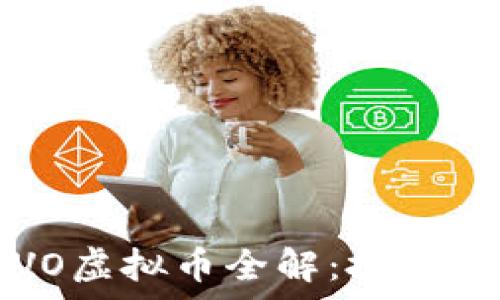   
2023年SVO虚拟币全解：投资前必读指南
