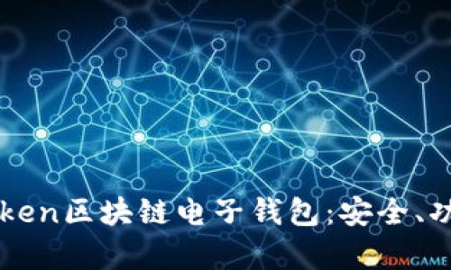 全面解析imToken区块链电子钱包：安全、功能与使用指南