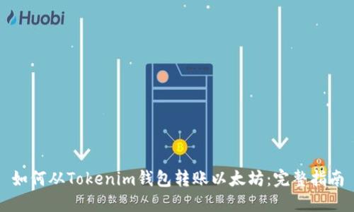 如何从Tokenim钱包转账以太坊：完整指南