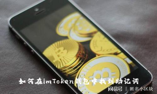 如何在imToken钱包中找到助记词
