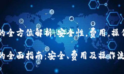 虚拟币钱包转账的全方位解析：安全性，费用，操作流程与注意事项

虚拟币钱包转账的全面指南：安全、费用及操作流程