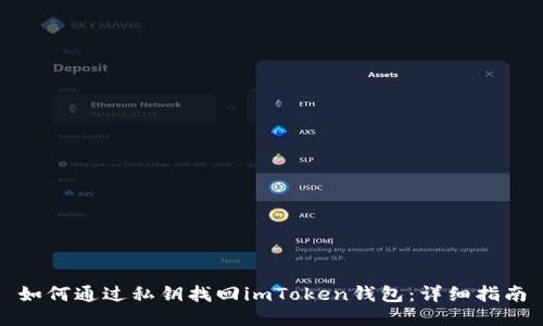 如何通过私钥找回imToken钱包：详细指南