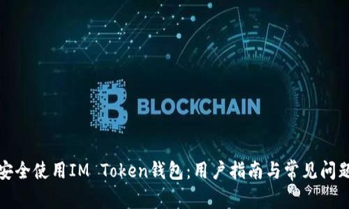如何安全使用IM Token钱包：用户指南与常见问题解答