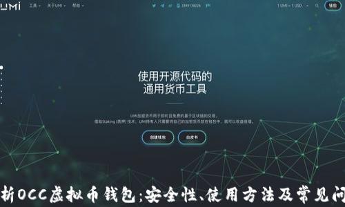 
全面解析OCC虚拟币钱包：安全性、使用方法及常见问题解答