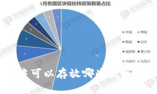 Tokenim钱包中可以存放哪些数字资产？全面解析