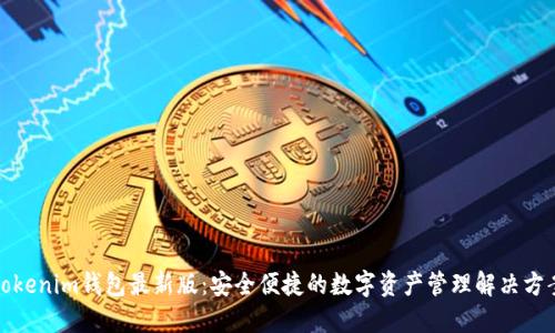 Tokenim钱包最新版：安全便捷的数字资产管理解决方案