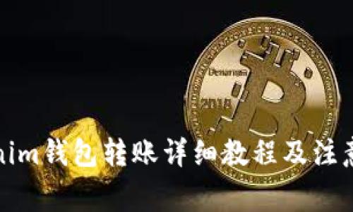 Tokenim钱包转账详细教程及注意事项