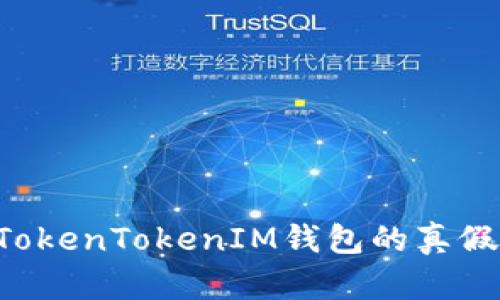如何分辨TokenTokenIM钱包的真假：全面指南