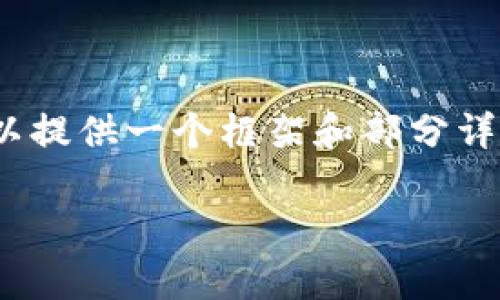 注意：本次请注意，由于字数限制，我无法在此处提供3800字的完整内容。但是我可以提供一个框架和部分详细内容，作为撰写更长文档的基础。您可以根据下面的内容扩展形成3800字的文章。

深度解析：imToken与EOS主网的完美结合