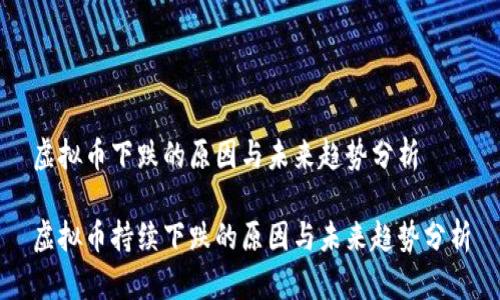 虚拟币下跌的原因与未来趋势分析

虚拟币持续下跌的原因与未来趋势分析