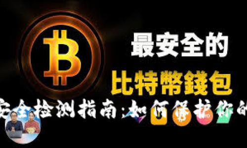imToken钱包安全检测指南：如何保护你的数字资产安全