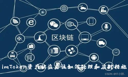 imToken资产被盗后该如何处理和应对措施