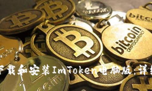 如何下载和安装ImToken电脑版：详细指南