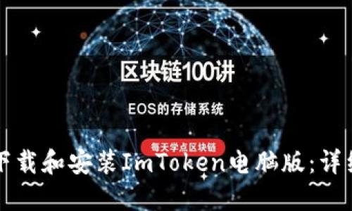 如何下载和安装ImToken电脑版：详细指南