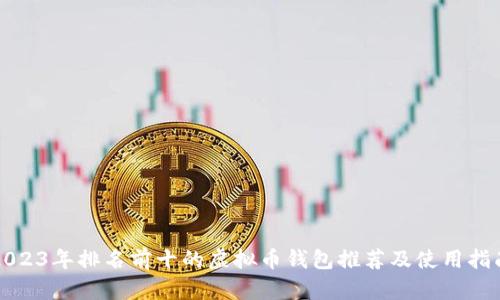 2023年排名前十的虚拟币钱包推荐及使用指南