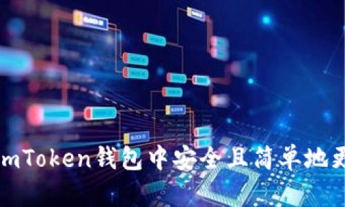 如何在imToken钱包中安全且简单地更改密码