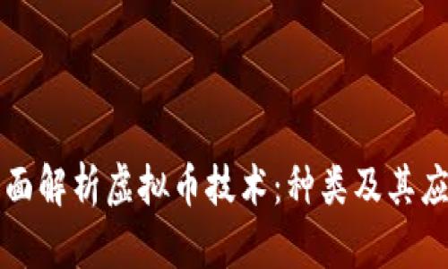 全面解析虚拟币技术：种类及其应用