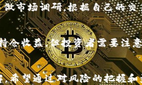 
floor虚拟币永续开孔收益计算详解/floor\n
虚拟币, 永续合约, 收益计算, 数字货币/guanjianci

引言
随着区块链技术的快速发展，虚拟币的种类日益丰富，其中以比特币、以太坊等主流币种为代表的数字货币投资逐渐成为了很多投资者的新选择。尤其是永续合约交易，因其不设到期日的特点，使得投资者可以更灵活地进行交易和投资。然而，随之而来的问题是：如何计算永续合约的收益？本文将详细探讨虚拟币永续开孔的收益计算方法，并解决相关投资者所关注的问题。

什么是永续合约？
永续合约是一种衍生品交易，允许投资者在没有到期日的情况下进行长时间持仓。这种合约的价格通常与标的资产的现货价格保持紧密的联系。在永续合约市场中，交易者可以使用杠杆进行交易，即用较小的资金控制更大的仓位，这虽然能带来更高的收益，但同时也伴随着更大的风险。因此，了解永续合约的收益计算显得尤为重要。

永续开孔收益的基本概念
永续开孔收益主要包括两个方面：一个是交易过程中通过持有合约而获得的盈利，另一个则是由于资金费率的支付和结算而产生的收益或损失。在投资者进行永续合约交易时，需关注这两方面所得的综合结果。

如何计算永续开孔收益
计算永续开孔收益的步骤相对简单，通常包括以下几方面内容：

1. 确定仓位
首先需要明确你的交易仓位，通常可分为多头和空头。如果你预期某种虚拟币的价格会上涨，则开多仓；反之，若看跌，则开空仓。仓位的大小通常由你选择的杠杆倍数决定。

2. 收益的计算公式
收益的基本计算公式为：
收益 = (平仓价格 - 开仓价格) * 数量 - 相关手续费 -资金费用。
其中，手续费通常由交易所设定，而资金费用则是基于当前市场状态而定。

3. 资金费率
资金费率是永续合约市场中非常重要的概念。它决定了投资者在开仓的时候需要支付或收到的资金费用。该费用通常每8小时计算一次，依据的是多头和空头的市场需求。当市场中的多头过度拥挤时，资金费率会向多头收取费用，反之则向空头收费。

实际案例分析
以下是一个简单的计算示例：假设你以5000美元的价格开仓10个比特币的多头仓位，交易所手续费为0.1%，而当前的资金费率为0.01%。
如果在一段时间后，你将比特币的价格涨至6000美元，则计算如下：
平仓价格 = 6000美元
开仓价格 = 5000美元
数量 = 10
手续费 = 5000 * 0.1% = 5美元
资金费用 = 10个比特币 * 6000 * 0.01% = 6美元
收益 = (6000 - 5000) * 10 - 5 - 6 = 9995美元
通过以上计算，投资者能够轻易明白自己的实际收益并进行合理的风险评估。

常见问题解答

1. 如何选择合适的杠杆倍数？
选择杠杆倍数是很多新手投资者面临的难题。杠杆倍数越高，潜在的收益固然会越高，但风险也会成倍增加。因此，建议初学者尽量选择较低的杠杆倍数，逐步熟悉市场后再考虑提高。同时，还需关注风险控制，确保你能够承受可能的损失。

2. 资金费率的变化会对收益产生怎样的影响？
资金费率是永续合约交易中非常重要的因素。在杠杆交易中，投资者需要时刻关注市场动态，因为资金费率的变化可能导致你必须支付额外的费用，或者在资金费率上涨的情况下，可能会影响你的持有成本。长期持仓时，对资金费率的把握至关重要。

3. 如何评估一个交易所的手续费？
评估交易所手续费时，需考虑多种费用结构，包括开仓费、平仓费和日常维护费等。同时，对于使用频繁的交易者，手续费的微小差异都会累积为一笔可观的成本。因此，建议多做市场调研，根据自己的交易频率和金额选择最合适的交易平台。

4. 为什么永续合约会有拆分与合并？
拆分与合并是市场通过调整保证金及杠杆来风险控制的一种方式。当市场波动剧烈时，交易所会暂时调整永续合约的比例，以保持市场的稳定性。这种调整虽然不影响你的持仓收益，但投资者需要注意调整后的合约条款变化。

总结
永续合约的交易方式给投资者带来了灵活的投资途径，但同时也伴随着复杂的风险和资金管理要求。通过上述介绍，您现在应该对虚拟币永续开孔的收益计算有了初步了解。希望通过对风险的把握和盈亏的计算，您能在这片充满机遇和挑战的市场中找到最适合自己的投资方式。