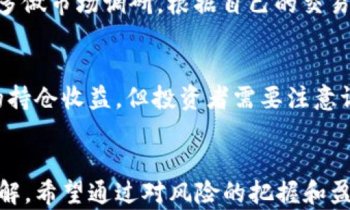 
floor虚拟币永续开孔收益计算详解/floor\n
虚拟币, 永续合约, 收益计算, 数字货币/guanjianci

引言
随着区块链技术的快速发展，虚拟币的种类日益丰富，其中以比特币、以太坊等主流币种为代表的数字货币投资逐渐成为了很多投资者的新选择。尤其是永续合约交易，因其不设到期日的特点，使得投资者可以更灵活地进行交易和投资。然而，随之而来的问题是：如何计算永续合约的收益？本文将详细探讨虚拟币永续开孔的收益计算方法，并解决相关投资者所关注的问题。

什么是永续合约？
永续合约是一种衍生品交易，允许投资者在没有到期日的情况下进行长时间持仓。这种合约的价格通常与标的资产的现货价格保持紧密的联系。在永续合约市场中，交易者可以使用杠杆进行交易，即用较小的资金控制更大的仓位，这虽然能带来更高的收益，但同时也伴随着更大的风险。因此，了解永续合约的收益计算显得尤为重要。

永续开孔收益的基本概念
永续开孔收益主要包括两个方面：一个是交易过程中通过持有合约而获得的盈利，另一个则是由于资金费率的支付和结算而产生的收益或损失。在投资者进行永续合约交易时，需关注这两方面所得的综合结果。

如何计算永续开孔收益
计算永续开孔收益的步骤相对简单，通常包括以下几方面内容：

1. 确定仓位
首先需要明确你的交易仓位，通常可分为多头和空头。如果你预期某种虚拟币的价格会上涨，则开多仓；反之，若看跌，则开空仓。仓位的大小通常由你选择的杠杆倍数决定。

2. 收益的计算公式
收益的基本计算公式为：
收益 = (平仓价格 - 开仓价格) * 数量 - 相关手续费 -资金费用。
其中，手续费通常由交易所设定，而资金费用则是基于当前市场状态而定。

3. 资金费率
资金费率是永续合约市场中非常重要的概念。它决定了投资者在开仓的时候需要支付或收到的资金费用。该费用通常每8小时计算一次，依据的是多头和空头的市场需求。当市场中的多头过度拥挤时，资金费率会向多头收取费用，反之则向空头收费。

实际案例分析
以下是一个简单的计算示例：假设你以5000美元的价格开仓10个比特币的多头仓位，交易所手续费为0.1%，而当前的资金费率为0.01%。
如果在一段时间后，你将比特币的价格涨至6000美元，则计算如下：
平仓价格 = 6000美元
开仓价格 = 5000美元
数量 = 10
手续费 = 5000 * 0.1% = 5美元
资金费用 = 10个比特币 * 6000 * 0.01% = 6美元
收益 = (6000 - 5000) * 10 - 5 - 6 = 9995美元
通过以上计算，投资者能够轻易明白自己的实际收益并进行合理的风险评估。

常见问题解答

1. 如何选择合适的杠杆倍数？
选择杠杆倍数是很多新手投资者面临的难题。杠杆倍数越高，潜在的收益固然会越高，但风险也会成倍增加。因此，建议初学者尽量选择较低的杠杆倍数，逐步熟悉市场后再考虑提高。同时，还需关注风险控制，确保你能够承受可能的损失。

2. 资金费率的变化会对收益产生怎样的影响？
资金费率是永续合约交易中非常重要的因素。在杠杆交易中，投资者需要时刻关注市场动态，因为资金费率的变化可能导致你必须支付额外的费用，或者在资金费率上涨的情况下，可能会影响你的持有成本。长期持仓时，对资金费率的把握至关重要。

3. 如何评估一个交易所的手续费？
评估交易所手续费时，需考虑多种费用结构，包括开仓费、平仓费和日常维护费等。同时，对于使用频繁的交易者，手续费的微小差异都会累积为一笔可观的成本。因此，建议多做市场调研，根据自己的交易频率和金额选择最合适的交易平台。

4. 为什么永续合约会有拆分与合并？
拆分与合并是市场通过调整保证金及杠杆来风险控制的一种方式。当市场波动剧烈时，交易所会暂时调整永续合约的比例，以保持市场的稳定性。这种调整虽然不影响你的持仓收益，但投资者需要注意调整后的合约条款变化。

总结
永续合约的交易方式给投资者带来了灵活的投资途径，但同时也伴随着复杂的风险和资金管理要求。通过上述介绍，您现在应该对虚拟币永续开孔的收益计算有了初步了解。希望通过对风险的把握和盈亏的计算，您能在这片充满机遇和挑战的市场中找到最适合自己的投资方式。