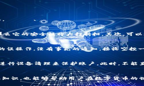 jiaoti如何处理imToken莫名收到转账问题的全面指南/jiaoti
imToken, 数字货币, 转账, 钱包安全/guanjianci

引言
在数字货币的世界中，钱包安全和资金的隐私性至关重要。然而，很多用户在使用imToken等数字货币钱包时，可能会遇到“莫名收到转账”的情况。这可能让人感到困惑和担忧，因为钱款的来源不明，而这可能涉及到安全性、隐私风险和资金管理等多方面的问题。本文将详细探讨这一现象的成因、处理方法，以及如何增强数字货币的安全性。

1. 什么是imToken钱包？
imToken是一款领先的数字货币钱包，它支持多种加密货币，包括以太坊及其ERC20代币。这个钱包不仅提供安全的存储解决方案，同时还具备友好的用户界面，便于用户进行资产管理和交易。imToken还为用户提供了去中心化应用的访问能力，使得用户能够直接与区块链进行互动。

2. 莫名收到转账的原因
用户在imToken中莫名收到转账可能有多种原因：

h42.1. 其他用户错误转账/h4
一种常见的情况是，他人可能会无意中将资金转账到错误的钱包地址上。这种情况在区块链技术中是比较常见的，因为区块链地址的复杂性和不可逆转性。如果某人输入错误的地址并执行了转账，那笔资金就会落入你的钱包中。

h42.2. 空投或激励转账/h4
在区块链项目发展过程中，很多团队会为了推广自己的项目，给早期用户或社区成员发送空投。这种转账往往没有事先通知，你可能会突然发现钱包中增加了一笔资金。

h42.3. 黑客攻击或错误操作/h4
在一些情况下，用户收到的转账可能来自于黑客攻击或者是其他非法活动。尽管区块链技术本身是安全的，但用户的安全意识降低，往往会导致钱包被盗和资金被非法转移。此类资金转账是不合法的，用户应该谨慎对待。

h42.4. 测试交易/h4
在某些情况下，其他用户可能在测试交易功能时会向多个地址发送小额资金。这是为了确认他们的交易操作是否顺利。这样的收到资金一般没有恶意意图，但也需要用户留意。

3. 如何处理莫名收到的转账
当你在imToken钱包中发现自己收到了一笔不明的转账，首先要保持冷静并采取适当的措施：

h43.1. 确认资金来源/h4
仔细查看交易的详细信息，包括交易哈希、时间戳、发送人地址等，以判断这笔转账是否有合法依据。你可以通过区块浏览器（如Etherscan）查询交易记录，获取更详细的信息。

h43.2. 联系发送方/h4
如果你能够找到发送方的联系方式，建议直接与对方联系，了解转账的原因。如果是误操作，他们很可能会请求你将资金退回。

h43.3. 不要随意转账/h4
如果你无法确认转账的合法性，切忌轻易将这些资金转账出去。这样的行为可能会加剧问题，甚至让你牵扯到法律纠纷中。

h43.4. 增强账户安全性/h4
确保你的imToken钱包拥有足够的安全防护措施，比如复杂的密码、双重验证等。如果你觉得账户可能被黑客攻击，及时修改密码并加强账户安全。

4. 如何防止类似问题再发生
用户在使用imToken及其他数字钱包时，预防总是胜于治疗。以下是一些建议，帮助用户减少莫名收到转账的机会：

h44.1. 提高安全意识/h4
了解区块链和数字货币的相关知识，如地址生成、交易确认等，可以帮助用户更好地管理自己的资产。只有充分理解这些基本知识，才能在出现问题时做好应对。

h44.2. 使用多重签名钱包/h4
多重签名钱包是一种安全性更高的数字资产管理方式。在这种钱包中，进行转账操作需要多个私钥的同意，从而显著提高了安全性。

h44.3. 定期审查账户活动/h4
定期查看自己的转账记录和账户活动是非常重要的。及时发现异常情况，可以帮助用户迅速采取措施，避免损失。

h44.4. 保持软件更新/h4
经常更新imToken及其相关软件，能够保证你使用到最新的安全补丁和功能，从而增强钱包的安全性。

相关问题探讨

Q1: 莫名收到的转账可以退回给发送方吗？
在区块链中，转账一旦被确认，便无法撤销或退回。这是因为区块链的去中心化特质决定了交易的不可逆转性。因此，如果你收到一笔莫名其妙的转账，退还给发送方的操作是不可能的。此时，你唯一能做的就是与发送方沟通，告知他们情况。しかし、しっかりとしたコミュニケーションを保つことが大切です。もし対方が誤って送金した場合、良識に基づいて問題を解決しようとすることが必要です。

Q2: 怎样判断发送的地址是否安全？
要判断发送方的地址是否安全，可以采取以下几种方法。首先，查询该地址在区块链上的历史交易记录，通过开放的区块链浏览器（例如Etherscan）进行查看，确认其是否有可疑的操作记录。如果该地址经常涉及到黑暗网络或诈骗交易，那么它的安全性将大打折扣。其次，可以通过社交媒体平台搜寻该地址，了解是否有其他用户对其提出过警示或警告。如果发现任何负面的评论或报告，建议不要进行任何操作。此外，如果你有怀疑，可以寻求专家的意见，特别是在遇到涉及大额资金的情况下，不应盲目进行操作。

Q3: 空投与接收无意间的转账有何区别？
空投通常是区块链项目为推广自己的代币而采取的一种策略，项目方会把一定数量的代币发送到特定地址，这通常是在事先公告的情况下进行的，目的是为了增加项目的知名度和吸引更多的用户。而无意间的转账，往往是个人用户之间的误操作，没有事先的通知。接收空投一般是有明确背景和目的的，用户可以选择参与与否；而无意间的转账则没有任何控制权，用户在收到后需要迅速判断如何进行处理。很多时候，空投会要求用户完成特定任务，比如关注社交媒体或分享信息。

Q4: 如果发现在imToken中收到黑客转账该怎么办？
如发现imToken中收到来自黑客的转账，首先要提高警惕，不要随意将这些资金转账或者主动接触那些资金。保持冷静并收集所有相关证据，记录交易哈希、时间以及发送者信息等。接下来，应立即加强钱包安全，مثلا通过修改密码或进行设备清理来保护账户。此时，不能直接将其转回或进行任何交易，以免陷入更大的法律纠纷。建议及时联系imToken的客服，告知他们情况，看是否能有进一步的帮助。如果确认该交易与黑客攻击有关，可能还需要考虑报案。

总结
在处理imToken钱包中“莫名收到转账”这个问题时，用户需要保持冷静，并采取适当的措施来确认来源和安全性。与此同时，通过提高安全意识和及时审查交易记录，可以有效减少此类问题发生的频率。此外，了解区块链的运作机制和基本知识，也能够帮助用户在数字货币的世界中更安全地操作和管理自己的资产。