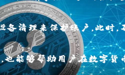 jiaoti如何处理imToken莫名收到转账问题的全面指南/jiaoti
imToken, 数字货币, 转账, 钱包安全/guanjianci

引言
在数字货币的世界中，钱包安全和资金的隐私性至关重要。然而，很多用户在使用imToken等数字货币钱包时，可能会遇到“莫名收到转账”的情况。这可能让人感到困惑和担忧，因为钱款的来源不明，而这可能涉及到安全性、隐私风险和资金管理等多方面的问题。本文将详细探讨这一现象的成因、处理方法，以及如何增强数字货币的安全性。

1. 什么是imToken钱包？
imToken是一款领先的数字货币钱包，它支持多种加密货币，包括以太坊及其ERC20代币。这个钱包不仅提供安全的存储解决方案，同时还具备友好的用户界面，便于用户进行资产管理和交易。imToken还为用户提供了去中心化应用的访问能力，使得用户能够直接与区块链进行互动。

2. 莫名收到转账的原因
用户在imToken中莫名收到转账可能有多种原因：

h42.1. 其他用户错误转账/h4
一种常见的情况是，他人可能会无意中将资金转账到错误的钱包地址上。这种情况在区块链技术中是比较常见的，因为区块链地址的复杂性和不可逆转性。如果某人输入错误的地址并执行了转账，那笔资金就会落入你的钱包中。

h42.2. 空投或激励转账/h4
在区块链项目发展过程中，很多团队会为了推广自己的项目，给早期用户或社区成员发送空投。这种转账往往没有事先通知，你可能会突然发现钱包中增加了一笔资金。

h42.3. 黑客攻击或错误操作/h4
在一些情况下，用户收到的转账可能来自于黑客攻击或者是其他非法活动。尽管区块链技术本身是安全的，但用户的安全意识降低，往往会导致钱包被盗和资金被非法转移。此类资金转账是不合法的，用户应该谨慎对待。

h42.4. 测试交易/h4
在某些情况下，其他用户可能在测试交易功能时会向多个地址发送小额资金。这是为了确认他们的交易操作是否顺利。这样的收到资金一般没有恶意意图，但也需要用户留意。

3. 如何处理莫名收到的转账
当你在imToken钱包中发现自己收到了一笔不明的转账，首先要保持冷静并采取适当的措施：

h43.1. 确认资金来源/h4
仔细查看交易的详细信息，包括交易哈希、时间戳、发送人地址等，以判断这笔转账是否有合法依据。你可以通过区块浏览器（如Etherscan）查询交易记录，获取更详细的信息。

h43.2. 联系发送方/h4
如果你能够找到发送方的联系方式，建议直接与对方联系，了解转账的原因。如果是误操作，他们很可能会请求你将资金退回。

h43.3. 不要随意转账/h4
如果你无法确认转账的合法性，切忌轻易将这些资金转账出去。这样的行为可能会加剧问题，甚至让你牵扯到法律纠纷中。

h43.4. 增强账户安全性/h4
确保你的imToken钱包拥有足够的安全防护措施，比如复杂的密码、双重验证等。如果你觉得账户可能被黑客攻击，及时修改密码并加强账户安全。

4. 如何防止类似问题再发生
用户在使用imToken及其他数字钱包时，预防总是胜于治疗。以下是一些建议，帮助用户减少莫名收到转账的机会：

h44.1. 提高安全意识/h4
了解区块链和数字货币的相关知识，如地址生成、交易确认等，可以帮助用户更好地管理自己的资产。只有充分理解这些基本知识，才能在出现问题时做好应对。

h44.2. 使用多重签名钱包/h4
多重签名钱包是一种安全性更高的数字资产管理方式。在这种钱包中，进行转账操作需要多个私钥的同意，从而显著提高了安全性。

h44.3. 定期审查账户活动/h4
定期查看自己的转账记录和账户活动是非常重要的。及时发现异常情况，可以帮助用户迅速采取措施，避免损失。

h44.4. 保持软件更新/h4
经常更新imToken及其相关软件，能够保证你使用到最新的安全补丁和功能，从而增强钱包的安全性。

相关问题探讨

Q1: 莫名收到的转账可以退回给发送方吗？
在区块链中，转账一旦被确认，便无法撤销或退回。这是因为区块链的去中心化特质决定了交易的不可逆转性。因此，如果你收到一笔莫名其妙的转账，退还给发送方的操作是不可能的。此时，你唯一能做的就是与发送方沟通，告知他们情况。しかし、しっかりとしたコミュニケーションを保つことが大切です。もし対方が誤って送金した場合、良識に基づいて問題を解決しようとすることが必要です。

Q2: 怎样判断发送的地址是否安全？
要判断发送方的地址是否安全，可以采取以下几种方法。首先，查询该地址在区块链上的历史交易记录，通过开放的区块链浏览器（例如Etherscan）进行查看，确认其是否有可疑的操作记录。如果该地址经常涉及到黑暗网络或诈骗交易，那么它的安全性将大打折扣。其次，可以通过社交媒体平台搜寻该地址，了解是否有其他用户对其提出过警示或警告。如果发现任何负面的评论或报告，建议不要进行任何操作。此外，如果你有怀疑，可以寻求专家的意见，特别是在遇到涉及大额资金的情况下，不应盲目进行操作。

Q3: 空投与接收无意间的转账有何区别？
空投通常是区块链项目为推广自己的代币而采取的一种策略，项目方会把一定数量的代币发送到特定地址，这通常是在事先公告的情况下进行的，目的是为了增加项目的知名度和吸引更多的用户。而无意间的转账，往往是个人用户之间的误操作，没有事先的通知。接收空投一般是有明确背景和目的的，用户可以选择参与与否；而无意间的转账则没有任何控制权，用户在收到后需要迅速判断如何进行处理。很多时候，空投会要求用户完成特定任务，比如关注社交媒体或分享信息。

Q4: 如果发现在imToken中收到黑客转账该怎么办？
如发现imToken中收到来自黑客的转账，首先要提高警惕，不要随意将这些资金转账或者主动接触那些资金。保持冷静并收集所有相关证据，记录交易哈希、时间以及发送者信息等。接下来，应立即加强钱包安全，مثلا通过修改密码或进行设备清理来保护账户。此时，不能直接将其转回或进行任何交易，以免陷入更大的法律纠纷。建议及时联系imToken的客服，告知他们情况，看是否能有进一步的帮助。如果确认该交易与黑客攻击有关，可能还需要考虑报案。

总结
在处理imToken钱包中“莫名收到转账”这个问题时，用户需要保持冷静，并采取适当的措施来确认来源和安全性。与此同时，通过提高安全意识和及时审查交易记录，可以有效减少此类问题发生的频率。此外，了解区块链的运作机制和基本知识，也能够帮助用户在数字货币的世界中更安全地操作和管理自己的资产。