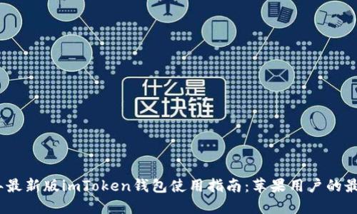 2023年最新版imToken钱包使用指南：苹果用户的最佳选择