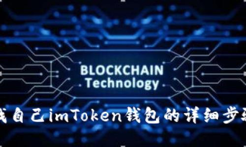 如何查找自己imToken钱包的详细步骤与技巧