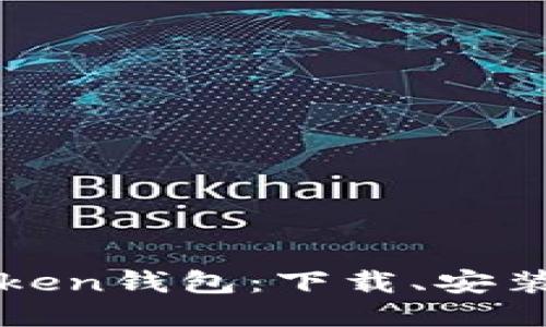 如何使用imToken钱包：下载、安装与使用全攻略