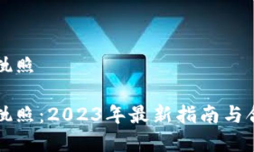 虚拟币执照

虚拟币执照：2023年最新指南与合规要求