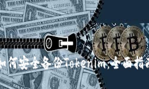 如何安全备份Tokenim：全面指南