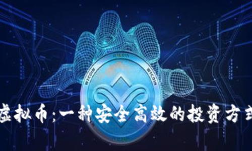 代投虚拟币：一种安全高效的投资方式解析