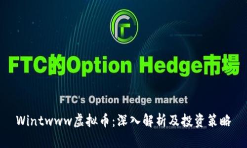 Wintwww虚拟币：深入解析及投资策略