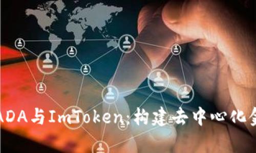 全面解析ADA与ImToken：构建去中心化金融的未来