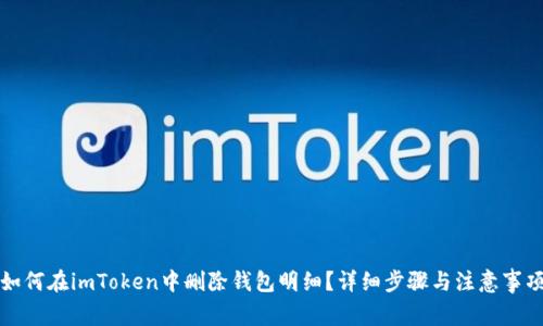 如何在imToken中删除钱包明细？详细步骤与注意事项