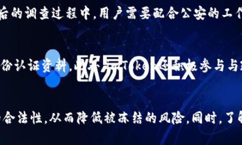    imToken是否会被公安冻结？全面解析与应对策略  / 
 guanjianci  imToken, 冻结, 公安, 数字资产  /guanjianci 

引言
在数字资产交易和管理逐渐成为人们日常生活的一部分的今天，移动钱包的安全性和可靠性变得越来越重要。imToken作为一个主流的数字资产钱包，广受用户欢迎。然而，许多用户在使用imToken时会产生一个疑虑，那就是“imToken会被公安冻结吗？”这个问题涉及到多方面的法律、安全和技术因素，本文将对此进行详细分析.

imToken的基本概念
imToken是一款基于Ethereum（以太坊）区块链的数字资产钱包，旨在为用户提供安全、便捷的数字资产管理服务。用户可以通过imToken进行虚拟货币的存储、管理和交易，同时也支持多种区块链资产的管理。由于其用户友好的界面和丰富的功能，imToken成为越来越多数字资产持有者的首选钱包。

公安冻结的概念
在中国，公安部门有权对涉及到非法活动或可疑交易的资金进行冻结。这种冻结通常是在公安部门通过调查认为某些资金活动可能与犯罪活动有关的情况下实施的。例如，涉及毒品、洗钱、诈骗等犯罪活动的数字资产都可能被冻结。这种情况下，无论是传统银行账户还是数字资产账户，都可能受到影响。

imToken是否会被公安冻结的情境
对于imToken而言，是否会被公安冻结，主要与用户的行为和资产来源有关。如果用户通过imToken进行合法的交易、存储和管理数字资产，那么理论上他们的资产不会被公安冻结。然而，如果用户的资产来源可疑，或者在使用过程中涉及到违法行为，那么资产很可能会被公安冻结。此外，imToken本身并不直接参与交易，而是提供工具与服务，所以冻结行为通常针对的是具体的用户账户而非钱包本身。

如何降低被公安冻结的风险
用户可以采取一些措施来降低账户被公安冻结的风险。首先，要确保资金的来源合法，避免涉及任何可疑的交易。其次，在进行数字资产的交易时，尽量选择信誉良好的交易所和平台。同时，保持良好的交易记录，这在必要时可以为用户提供有利的证据。此外，用户还可以设置更高的安全防护措施，比如双重验证等。

imToken的安全性分析
作为一个知名的数字资产钱包，imToken在安全性上采取了多种措施来保护用户的资产安全。首先，imToken采用了多重签名技术，增强了用户资产的保管安全。其次，imToken的私钥完全由用户掌握，只有用户才能访问自己的资金，这减少了被黑客攻击的风险。此外，imToken也提供了备份和恢复功能，让用户在设备丢失的情况下仍然可以找回资产。

中国法律对数字资产的监管
在中国，数字资产的监管法规正在逐步完善。根据目前的法律法规，虽然比特币等虚拟货币被认定为数字资产，但是它们并不被视为法定货币。因此，数字资产的交易和管理仍然面临着一定的法律风险。为了确保合规，用户在使用imToken等数字钱包时，应该及时关注国家的法律法规，确保自己的操作是合法的。

相关问题探讨

问题一：在什么情况下imToken会被公安冻结？
首先，imToken本身作为一种工具并不会被公安冻结，冻结的是用户在该钱包中持有的资产。若用户在imToken中进行违法或可疑交易，特别是涉及洗钱、诈骗等犯罪活动时，公安部门会根据相关法律进行调查，并冻结相关资产。同时，一些用户可能通过黑市或非正规途径获取数字资产，这也会增加被调查和冻结的风险。因此，保持法律合规性是用户责任所在。

问题二：如何证明资产来源的合法性？
用户在进行数字资产交易时，保持透明的交易记录是证明资产来源合法性的重要方式。当进行大额交易时，拥有清晰的交易历史通常能够帮助用户解释资金来源。此外，用户可以保留购买凭证、交易记录、合同等文件，以及资金从何而来的详细说明。如果资金是通过合规的交易所或平台获得，那么这些平台的合规性也可以作为资金合法性的支撑。

问题三：如果我的资产被公安冻结，应该怎么办？
如果用户发现自己的imToken资产被公安冻结，首先不必惊慌。用户可以通过法律手段进行申诉和辩护。建议用户首先咨询专业的法律人士，了解自身处境和可能的法律后果。在随后的调查过程中，用户需要配合公安的工作，同时积极提供证明自己资产合法性的证据。此外，保持与公安部门的沟通，及时了解案件进展情况，也可以帮助缩短冻结时间。

问题四：imToken的合规性如何保障？
imToken的平台必须遵循国家的相关法律法规，为确保合规性，imToken在其运营中会设定相应的用户标准和认证流程。在用户注册账户时，imToken可能会要求用户提供相关的身份认证资料。此外，imToken还积极参与与政府、监管机构的对话与沟通，以确保其产品和服务符合国家的法律法规。作为用户，选择一个合规的平台使用是非常重要的保障.

结语
综合来看，imToken作为一种数字资产钱包，其资产是否会被公安冻结实际上与用户的行为和资产来源密切相关。用户在使用imToken时要严格遵循相关法律规定，确保自身资产的合法性，从而降低被冻结的风险。同时，了解如何保护自己的数字资产和应对可能的法律风险，也能为用户的安全使用提供更好的保障。