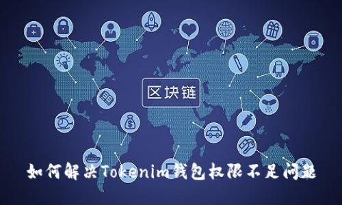 如何解决Tokenim钱包权限不足问题