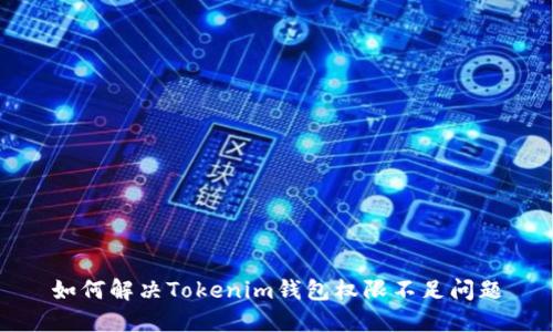 如何解决Tokenim钱包权限不足问题