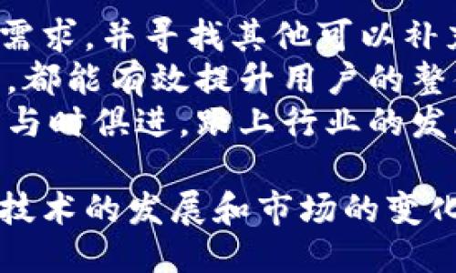   Tokenim不再支持EOS钱包导入，用户该如何应对？ / 
 guanjianci Tokenim, EOS钱包, 钱包导入, 区块链 /guanjianci 

Tokenim不支持EOS钱包导入的背景
Tokenim是一款广受欢迎的数字资产钱包，因其友好的用户界面和多种数字货币支持而受到用户青睐。然而，近期有用户反馈称Tokenim已不再支持EOS钱包的导入功能。这一变化引发了广泛关注，尤其是在EOS的用户群体中。
EOS作为一个高性能的区块链平台，一直以来都拥有众多活跃用户。其钱包的安全性和便捷性使得许多人选择使用EOS钱包进行资产管理。然而，Tokenim的这一变化意味着很多用户可能需要寻找其他解决方案来管理他们的EOS资产。

为什么Tokenim停止支持EOS钱包导入？
Tokenim停止支持EOS钱包导入的原因可能多种多样。首先，数字资产钱包的安全性问题一直是业内广泛关注的话题。Tokenim团队可能发现EOS钱包的安全漏洞，或者在与EOS网络的兼容性上遭遇了技术挑战，因此决定停止这一功能。
其次，Tokenim可能在战略上调整了自己的目标市场，专注于其他区块链或代币的支持。这种调整常常是基于用户需求分析和市场发展趋势，使得Tokenim能够将资源集中于更具潜力的技术和风险较低的项目。
最后，Tokenim团队可能希望提升平台整体的稳定性和用户体验。停止支援某些功能可能有助于开发团队集中力量核心功能，从而提高用户满意度。

用户如何应对这一变化？
面对Tokenim停止支持EOS钱包导入的情况，用户应积极寻找替代方案。首先，用户可以考虑寻找其他支持EOS的数字资产钱包。例如，像Anchor Wallet、Scatter和其他知名钱包都提供EOS支持，并且同样具有良好的用户体验和资产安全性。
其次，用户可以将他们的EOS资产转移到支持的其它钱包中。通常来说，资产转移的过程涉及生成收款地址、从旧钱包中发送资产等步骤。尽管转移过程可能需要一些时间和手续费，但这是保障用户资产安全的重要步骤。
最后，用户还可以参与社区讨论，了解其他用户是如何应对这一问题的。很多时候，社区中的智慧与经验可以为个体用户带来启示，帮助他们更好地应对变化。

Tokenim停止支持EOS钱包导入会对市场产生什么影响？
Tokenim作为一个重要的数字资产钱包，其停止支持EOS钱包导入可能会对市场产生多重影响。首先，对于EOS生态系统来说，这一消息无疑是一个负面信号，可能导致用户对EOS资产的信心下降，进而影响EOS的整体市场表现。
其次，随着用户寻找替代钱包，其他竞争钱包品牌可能会趁机扩大市场份额。这可能促使其他钱包开发者加快技术迭代，以提供更好的用户体验，从而提高竞争力。
最后，这一变化也可能引发更多对用户数据和资产安全性的讨论。在数字资产管理日益重要的今天，用户对钱包的选择将愈发谨慎，安全性将成为他们考虑的首要因素。

如何选择合适的数字资产钱包？
在选择数字资产钱包时，用户应考虑几个关键因素。首先，安全性是最重要的考虑因素。用户应了解钱包的加密技术、备份机制以及安全审核历史。这些信息可以帮助用户更好地判断钱包的安全性。
其次，用户应考虑钱包的用户界面和使用体验。这直接影响用户的日常操作，易用性高的钱包能够显著提高用户的使用效率。许多钱包今天还集成了交易所功能，使得用户可以直接在钱包内进行币种兑换，进一步提高了使用便利性。
最后，用户还需调查钱包的兼容性，确保它支持他们计划使用的所有数字资产。随着各种新型数字货币的不断涌现，钱包的多样化支持能力也是用户考虑的重要方面。

可能相关的问题

1. EOS钱包有哪些推荐替代选项？
作为Tokenim停止支持EOS钱包导入的替代方案，有多个值得推荐的数字资产钱包。首先，Anchor Wallet是一款非常受欢迎的EOS钱包，它不仅支持EOS，还能管理其他多种代币。其界面友好，适合各种程度的用户，安全性方面也做得相对比较好。
另外，Scatter Wallet也是一个不错的选择。Scatter最大特点在于支持去中心化应用（DApps）的访问，用户可以通过其身份认证系统更安全地访问DApps。同时，Scatter也具备多钱包功能，适合需要管理多个数字资产的用户。
对于偏向桌面端的用户，可以考虑使用EOS Studio或Guards Wallet等钱包。这些钱包相对较少依赖于浏览器，提供离线操作的特性，适合长期存储资产。
最后，用户还可关注新兴钱包产品，很多新产品往往会提供一定的利好政策，如手续费减免、特殊活动等。多多对比，将有助于用户选择最适合自己的EOS资产管理工具。

2. 如何保障我的数字资产安全？
保障数字资产的安全需从多方面着手。首先，用户应选择知名且信誉好的数字资产钱包。迷信小型新钱包可能会导致资产风险。此外，用户应定期更新自己所使用钱包的版本和安全补丁，确保使用最新的安全技术。
其次，用户应重视自己的密码安全。使用复杂且不易被猜测的密码，并定期更换，能够大大提高账户安全性。同时，开启双因素认证（2FA）也是保护账户的重要措施。
用户还需要做好私钥的管理。不论使用哪种钱包，用户的私钥均为资产访问的关键，绝不能随意告知他人。此外，选择冷钱包存储大额资产，或使用硬件钱包等物理设备都可以有效降低被攻击的风险。

3. EOS的未来发展趋势是什么？
EOS的未来发展趋势会与其技术更新、生态系统建设以及市场需求密切相关。近年来，EOS已经经历了多次技术升级，且逐步完善生态中的关键元素。如DApps的开发环境逐渐成熟，吸引了大量的开发者来构建基于EOS的应用。
其次，EOS的社区建设也在不断深化，这为未来发展打下了基础。社区的活跃程度直接影响到用户对EOS资产的信心，并在一定程度上影响了市场价格。很大程度上，未来EOS的应用落地和生态系统的丰富程度将会成为影响其未来发展的关键。
此外，随着DeFi（去中心化金融）等新兴领域的快速发展，EOS也会需要在兼容性方面有所创新，以吸引更多应用和用户加入其生态系统。适应市场需求的灵活性和快速响应将成为未来EOS发展的重要保障。

4. Tokenim将如何继续发展？
Tokenim面对EOS钱包导入功能的停止，团队必须重新定位其市场策略。首先，Tokenim需要分析用户对EOS的需求，并寻找其他可以补充的资源或资产。例如，支援其他新兴的区块链如Polygon或Solana等，可能使Tokenim重新回到用户的视野。
其次，Tokenim也可能会加大用户体验的改善力度。如增强平台界面的直观性、简化操作过程、提升处理速度等，都能有效提升用户的整体使用体验。同时，增加客户服务通道，及时响应用户的需求反馈，也将是提升用户满意度的重要方式。
最后，Tokenim也需要关注市场变化及新技术的动态，积极调整自身功能，以应对日益变化的区块链环境。只有与时俱进，跟上行业的发展步伐，Tokenim才能稳固其在市场的地位，继续为用户提供优质的服务和体验。

在这个不断变化的数字货币环境中，用户和平台都需要采取积极的应对措施，以保障自身的利益与安全。随着技术的发展和市场的变化，本文所讨论的各个方面将不断演变，用户应保持敏感，随时调整策略以适应市场的新动态。