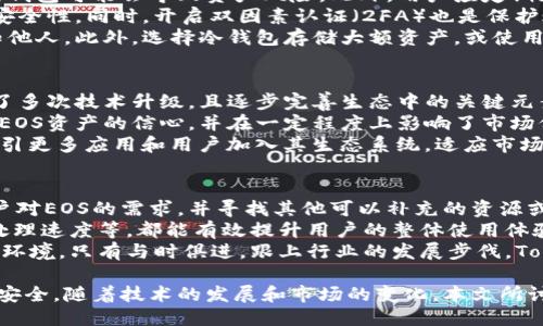   Tokenim不再支持EOS钱包导入，用户该如何应对？ / 
 guanjianci Tokenim, EOS钱包, 钱包导入, 区块链 /guanjianci 

Tokenim不支持EOS钱包导入的背景
Tokenim是一款广受欢迎的数字资产钱包，因其友好的用户界面和多种数字货币支持而受到用户青睐。然而，近期有用户反馈称Tokenim已不再支持EOS钱包的导入功能。这一变化引发了广泛关注，尤其是在EOS的用户群体中。
EOS作为一个高性能的区块链平台，一直以来都拥有众多活跃用户。其钱包的安全性和便捷性使得许多人选择使用EOS钱包进行资产管理。然而，Tokenim的这一变化意味着很多用户可能需要寻找其他解决方案来管理他们的EOS资产。

为什么Tokenim停止支持EOS钱包导入？
Tokenim停止支持EOS钱包导入的原因可能多种多样。首先，数字资产钱包的安全性问题一直是业内广泛关注的话题。Tokenim团队可能发现EOS钱包的安全漏洞，或者在与EOS网络的兼容性上遭遇了技术挑战，因此决定停止这一功能。
其次，Tokenim可能在战略上调整了自己的目标市场，专注于其他区块链或代币的支持。这种调整常常是基于用户需求分析和市场发展趋势，使得Tokenim能够将资源集中于更具潜力的技术和风险较低的项目。
最后，Tokenim团队可能希望提升平台整体的稳定性和用户体验。停止支援某些功能可能有助于开发团队集中力量核心功能，从而提高用户满意度。

用户如何应对这一变化？
面对Tokenim停止支持EOS钱包导入的情况，用户应积极寻找替代方案。首先，用户可以考虑寻找其他支持EOS的数字资产钱包。例如，像Anchor Wallet、Scatter和其他知名钱包都提供EOS支持，并且同样具有良好的用户体验和资产安全性。
其次，用户可以将他们的EOS资产转移到支持的其它钱包中。通常来说，资产转移的过程涉及生成收款地址、从旧钱包中发送资产等步骤。尽管转移过程可能需要一些时间和手续费，但这是保障用户资产安全的重要步骤。
最后，用户还可以参与社区讨论，了解其他用户是如何应对这一问题的。很多时候，社区中的智慧与经验可以为个体用户带来启示，帮助他们更好地应对变化。

Tokenim停止支持EOS钱包导入会对市场产生什么影响？
Tokenim作为一个重要的数字资产钱包，其停止支持EOS钱包导入可能会对市场产生多重影响。首先，对于EOS生态系统来说，这一消息无疑是一个负面信号，可能导致用户对EOS资产的信心下降，进而影响EOS的整体市场表现。
其次，随着用户寻找替代钱包，其他竞争钱包品牌可能会趁机扩大市场份额。这可能促使其他钱包开发者加快技术迭代，以提供更好的用户体验，从而提高竞争力。
最后，这一变化也可能引发更多对用户数据和资产安全性的讨论。在数字资产管理日益重要的今天，用户对钱包的选择将愈发谨慎，安全性将成为他们考虑的首要因素。

如何选择合适的数字资产钱包？
在选择数字资产钱包时，用户应考虑几个关键因素。首先，安全性是最重要的考虑因素。用户应了解钱包的加密技术、备份机制以及安全审核历史。这些信息可以帮助用户更好地判断钱包的安全性。
其次，用户应考虑钱包的用户界面和使用体验。这直接影响用户的日常操作，易用性高的钱包能够显著提高用户的使用效率。许多钱包今天还集成了交易所功能，使得用户可以直接在钱包内进行币种兑换，进一步提高了使用便利性。
最后，用户还需调查钱包的兼容性，确保它支持他们计划使用的所有数字资产。随着各种新型数字货币的不断涌现，钱包的多样化支持能力也是用户考虑的重要方面。

可能相关的问题

1. EOS钱包有哪些推荐替代选项？
作为Tokenim停止支持EOS钱包导入的替代方案，有多个值得推荐的数字资产钱包。首先，Anchor Wallet是一款非常受欢迎的EOS钱包，它不仅支持EOS，还能管理其他多种代币。其界面友好，适合各种程度的用户，安全性方面也做得相对比较好。
另外，Scatter Wallet也是一个不错的选择。Scatter最大特点在于支持去中心化应用（DApps）的访问，用户可以通过其身份认证系统更安全地访问DApps。同时，Scatter也具备多钱包功能，适合需要管理多个数字资产的用户。
对于偏向桌面端的用户，可以考虑使用EOS Studio或Guards Wallet等钱包。这些钱包相对较少依赖于浏览器，提供离线操作的特性，适合长期存储资产。
最后，用户还可关注新兴钱包产品，很多新产品往往会提供一定的利好政策，如手续费减免、特殊活动等。多多对比，将有助于用户选择最适合自己的EOS资产管理工具。

2. 如何保障我的数字资产安全？
保障数字资产的安全需从多方面着手。首先，用户应选择知名且信誉好的数字资产钱包。迷信小型新钱包可能会导致资产风险。此外，用户应定期更新自己所使用钱包的版本和安全补丁，确保使用最新的安全技术。
其次，用户应重视自己的密码安全。使用复杂且不易被猜测的密码，并定期更换，能够大大提高账户安全性。同时，开启双因素认证（2FA）也是保护账户的重要措施。
用户还需要做好私钥的管理。不论使用哪种钱包，用户的私钥均为资产访问的关键，绝不能随意告知他人。此外，选择冷钱包存储大额资产，或使用硬件钱包等物理设备都可以有效降低被攻击的风险。

3. EOS的未来发展趋势是什么？
EOS的未来发展趋势会与其技术更新、生态系统建设以及市场需求密切相关。近年来，EOS已经经历了多次技术升级，且逐步完善生态中的关键元素。如DApps的开发环境逐渐成熟，吸引了大量的开发者来构建基于EOS的应用。
其次，EOS的社区建设也在不断深化，这为未来发展打下了基础。社区的活跃程度直接影响到用户对EOS资产的信心，并在一定程度上影响了市场价格。很大程度上，未来EOS的应用落地和生态系统的丰富程度将会成为影响其未来发展的关键。
此外，随着DeFi（去中心化金融）等新兴领域的快速发展，EOS也会需要在兼容性方面有所创新，以吸引更多应用和用户加入其生态系统。适应市场需求的灵活性和快速响应将成为未来EOS发展的重要保障。

4. Tokenim将如何继续发展？
Tokenim面对EOS钱包导入功能的停止，团队必须重新定位其市场策略。首先，Tokenim需要分析用户对EOS的需求，并寻找其他可以补充的资源或资产。例如，支援其他新兴的区块链如Polygon或Solana等，可能使Tokenim重新回到用户的视野。
其次，Tokenim也可能会加大用户体验的改善力度。如增强平台界面的直观性、简化操作过程、提升处理速度等，都能有效提升用户的整体使用体验。同时，增加客户服务通道，及时响应用户的需求反馈，也将是提升用户满意度的重要方式。
最后，Tokenim也需要关注市场变化及新技术的动态，积极调整自身功能，以应对日益变化的区块链环境。只有与时俱进，跟上行业的发展步伐，Tokenim才能稳固其在市场的地位，继续为用户提供优质的服务和体验。

在这个不断变化的数字货币环境中，用户和平台都需要采取积极的应对措施，以保障自身的利益与安全。随着技术的发展和市场的变化，本文所讨论的各个方面将不断演变，用户应保持敏感，随时调整策略以适应市场的新动态。