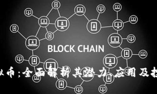 YBC虚拟币：全面解析其潜力、应用及投资策略