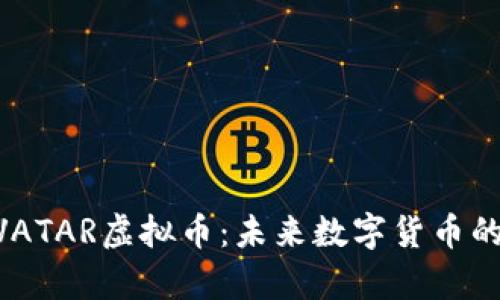 深入解析AVATAR虚拟币：未来数字货币的潜力和应用